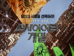 Society Game Ep.12